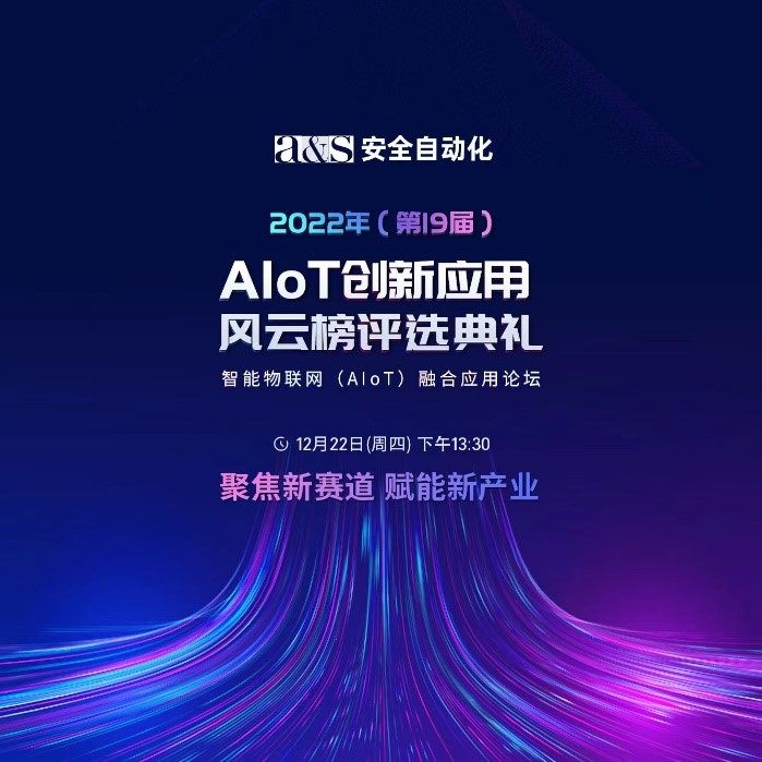荣耀见证！美安科技荣登AIoT创新应用风云榜TOP品牌榜单